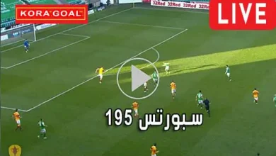 195 سبورتس 195Sports مباريات اليوم بث مباشر
