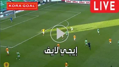 إيجي لايف EgyLive مباريات اليوم بث مباشر Ege live