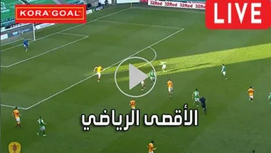 الأقصى الرياضي Al-Aqsa Sports مباريات اليوم بث مباشر