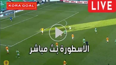 الاسطورة بث مباشر Livehq0 مباريات اليوم بث مباشر