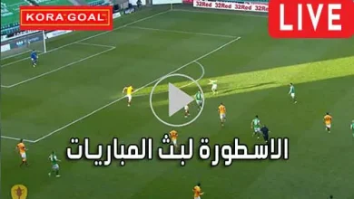 الاسطورة لبث المباريات Livehd7 مباريات اليوم بث مباشر