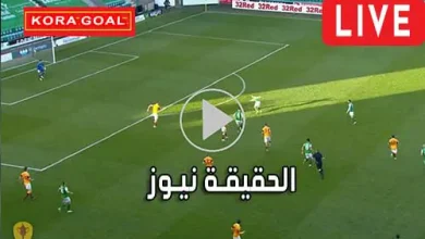 الحقيقة نيوز alhaqiqanews مباريات اليوم بث مباشر