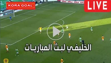 الخليفي لبث المباريات | Live Alkhulaifi | مباريات اليوم بث مباشر