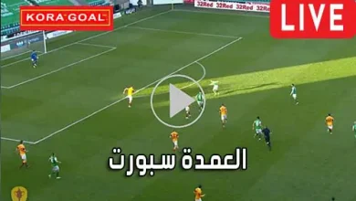 العمدة سبورت elomda sport أهم مباريات اليوم بث مباشر