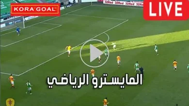 المايسترو الرياضي elmaestroo مباريات اليوم بث مباشر