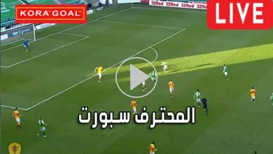 المحترف سبورت MuhtrefSports مباريات اليوم بث مباشر