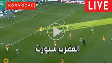 المغرب سبورت AlmaghrebSport مباريات اليوم بث مباشر