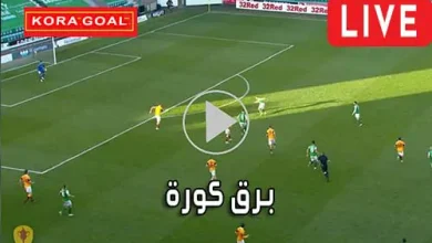 برق كورة barqkora أهم مباريات اليوم بث مباشر