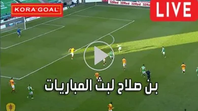 بن صلاح لبث المباريات ben salah مباريات اليوم بث مباشر