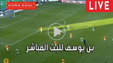 بن يوسف للبث المباشر Bn Yousef مباريات اليوم بث مباشر