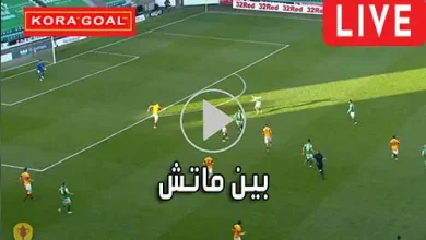 بين ماتش BeinMatch مباريات اليوم بث مباشر bein match