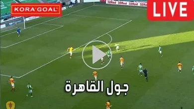جول القاهرة | goal cairo | مباريات اليوم بث مباشر Goalcairo