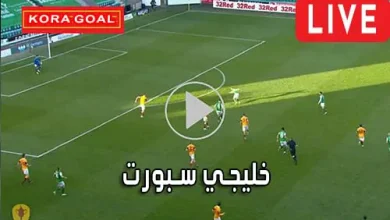 خليجي سبورت khalijisports مباريات اليوم بث مباشر Khaliji Sports