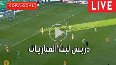 دريس لبث المباريات Driss Tv مباريات اليوم بث مباشر