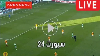سبورت 24 akhbaar24 أهم مباريات اليوم بث مباشر