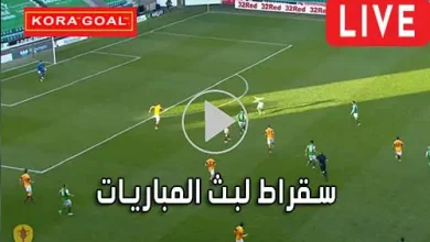 سقراط لبث المباريات Suqrat Live مباريات اليوم بث مباشر