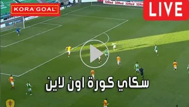 سكاي كورة اون لاين Kora Sky مباريات اليوم بث مباشر korasky