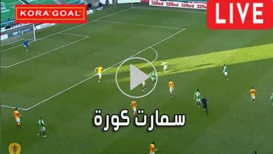 سمارت كورة Smart Koora مباريات اليوم بث مباشر