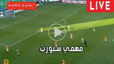 فهمي سبورت Mohamed Fahmy Live مباريات اليوم بث مباشر