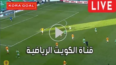 قناة الكويت الرياضية بث مباشر Kuwait sports live