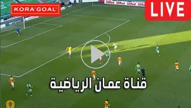 قناة عمان الرياضية بث مباشر Oman Sport TV
