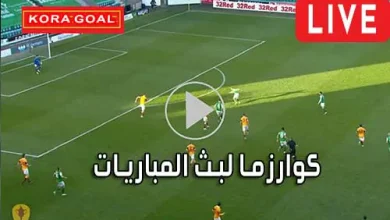 كوارزما لبث المباريات kuarsma مباريات اليوم بث مباشر