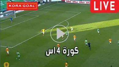كورة 4 اس kooora4us مباريات اليوم بث مباشر kora4us