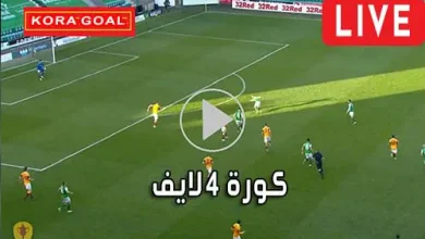 كورة 4 لايف koora4live مباريات اليوم بث مباشر kora4live