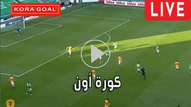 كورة أون KoraON مباريات اليوم بث مباشر Kora on