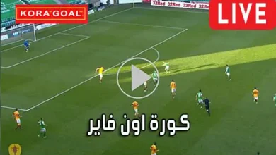 كورة اون فاير KORA ON FIRE مباريات اليوم بث مباشر
