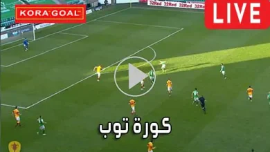 كورة توب kora top‎ مباريات اليوم بث مباشر koratop‎