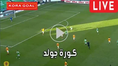 كورة جولد Kora Gold مباريات اليوم بث مباشر koora gold