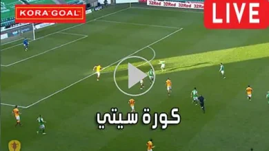 كورة سيتي kooracity مباريات اليوم بث مباشر kora city