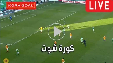 كورة شوت Kora Shoot مباريات اليوم بث مباشر korashoot