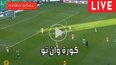 كورة وان تو kora one Two مباريات اليوم بث مباشر Kora1Two