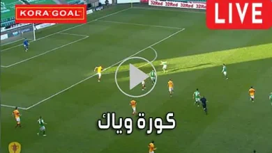 كورة وياك koraweyyak مباريات اليوم بث مباشر kora wayak