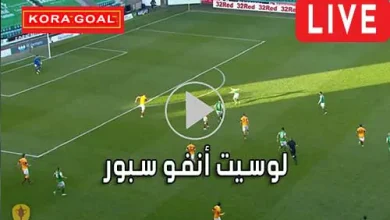 لوسيت أنفو سبور sport.lesiteinfo مباريات اليوم بث مباشر