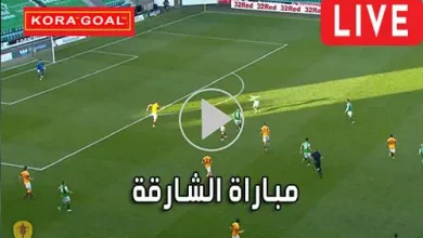 مباراة الشارقة Sharjah live مباريات اليوم بث مباشر