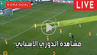 مشاهدة الدوري الإسباني بث مباشر LALIGA Live