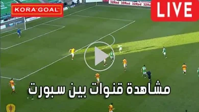 مشاهدة قنوات بين سبورت بث مباشر مجانا beIN SPORTS Live