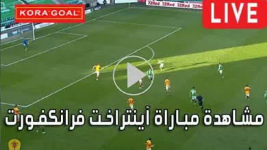 مشاهدة مباراة آينتراخت فرانكفورت اليوم Eintracht Frankfurt Live