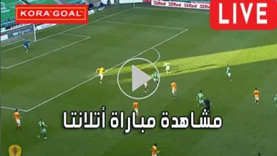 مشاهدة مباراة أتلانتا اليوم بث مباشر Atalanta Live