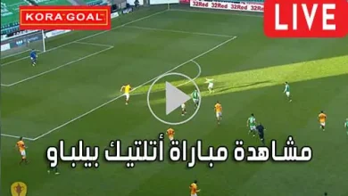 مشاهدة مباراة أتلتيك بيلباو اليوم Athletic bilbao Live