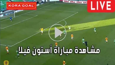 مشاهدة مباراة أستون فيلا بث مباشر Aston Villa Live