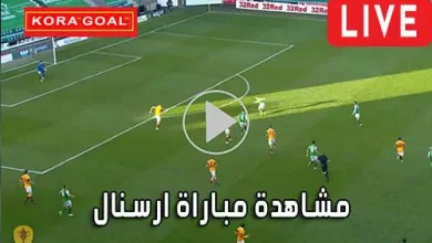 مشاهدة مباراة ارسنال بث مباشر Arsenal Live