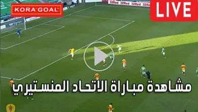 مشاهدة مباراة الاتحاد المنستيري بث مباشر Monastir Live