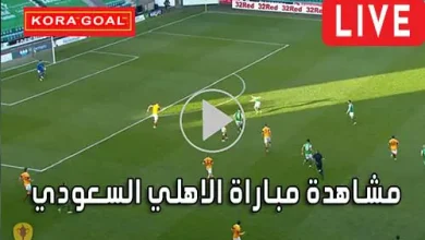 مشاهدة مباراة الاهلي السعودي بث مباشر Al-Ahli Live