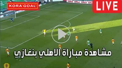 مشاهدة مباراة الاهلي بنغازي بث مباشر Al Ahly Benghazi SC
