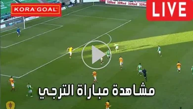 مشاهدة مباراة الترجي بث مباشر ES Tunis Live