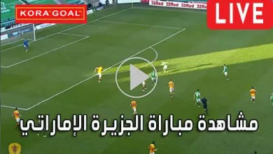 مشاهدة مباراة الجزيرة الإماراتي بث مباشر Al Jazira Live